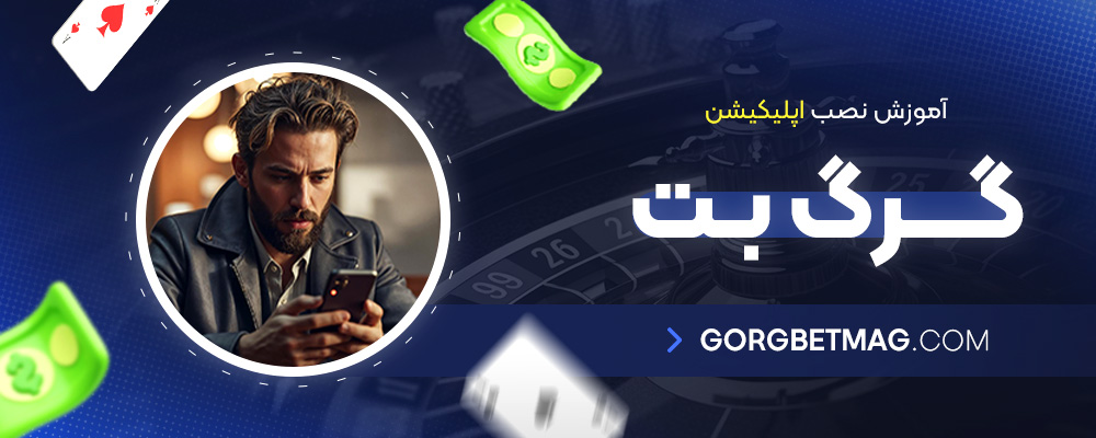 آموزش-نصب-اپلیکیشن-گرگ-بت