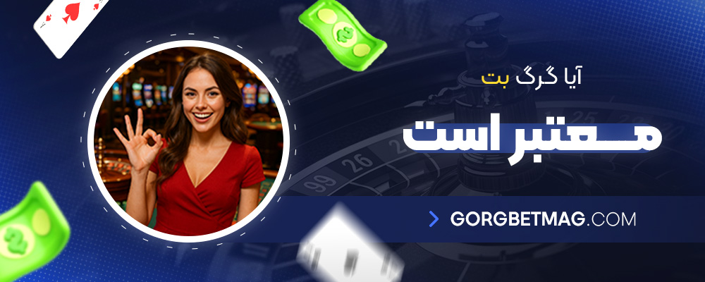 آیا-گرگ-بت-معتبر-است؟
