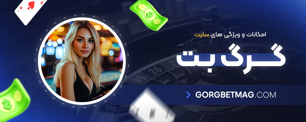 امکانات-و-ویژگی-های-سایت-گرگ-بت