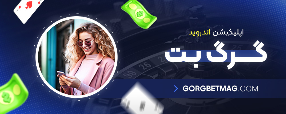 اپلیکیشن-اندروید-گرگ-بت