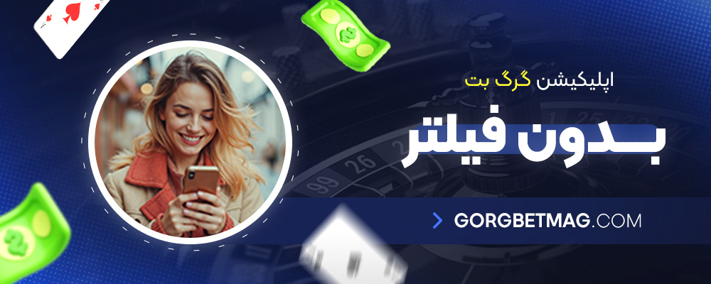 اپلیکیشن-گرگ-بت-بدون-فیلتر