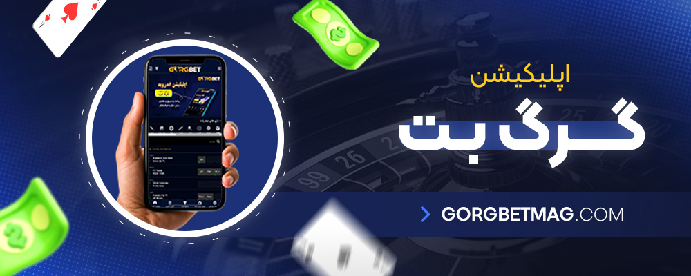 اپلیکیشن-گرگ-بت