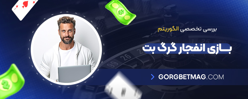 بررسی-تخصصی-الگوریتم-بازی-انفجار-گرگ-بت