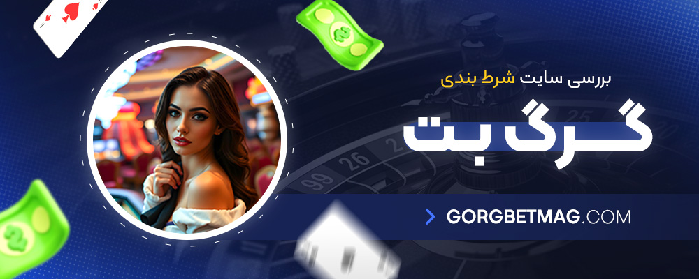 بررسی-سایت-شرط-بندی-گرگ-بت