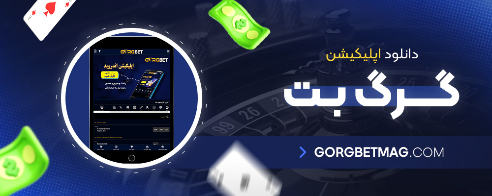 دانلود-اپلیکیشن-گرگ-بت