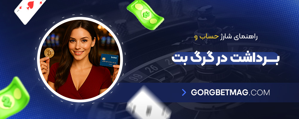 راهنمای-شارژ-حساب-و-برداشت-در-گرگ-بت