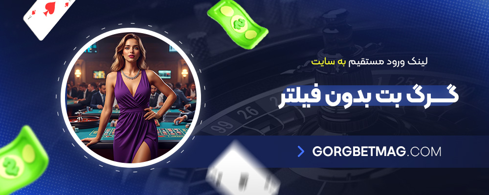 لینک-ورود-مستقیم-به-سایت-گرگ-بت-بدون-فیلتر