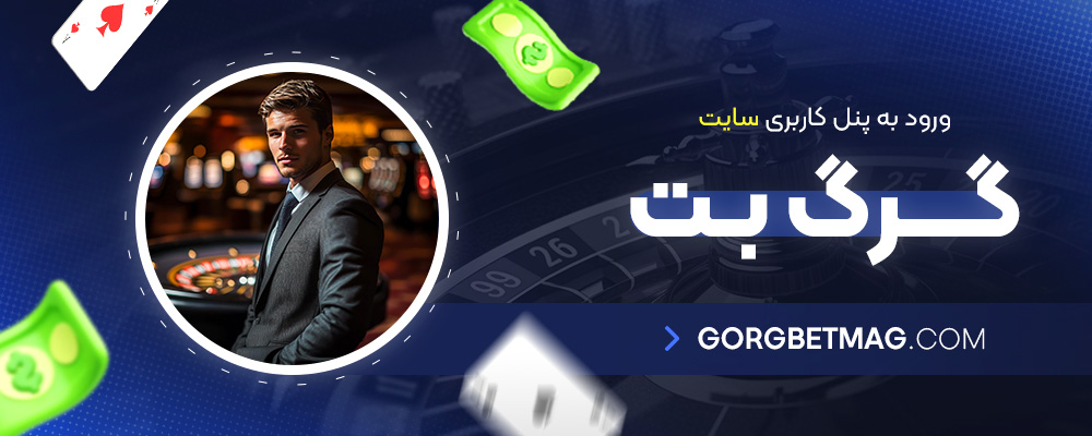 ورود-به-پنل-کاربری-سایت-گرگ-بت