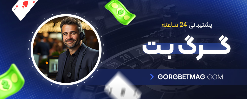 پشتیبانی-24-ساعته-گرگ-بت