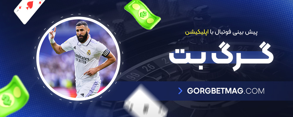 پیش-بینی-فوتبال-با-اپلیکیشن-گرگ-بت