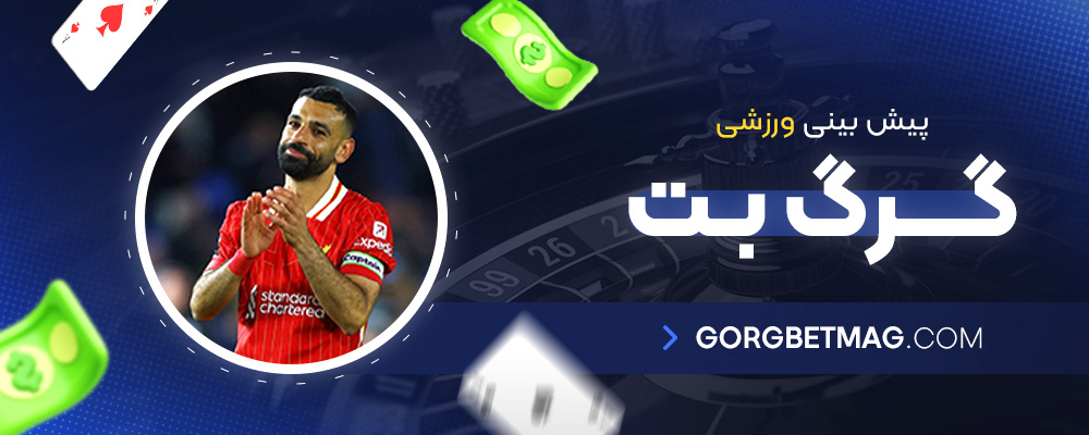 پیش-بینی-ورزشی-گرگ-بت