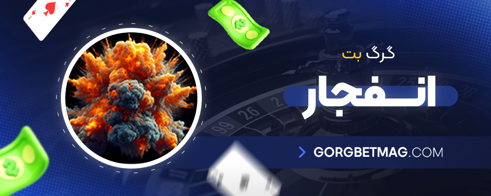گرگ-بت-انفجار