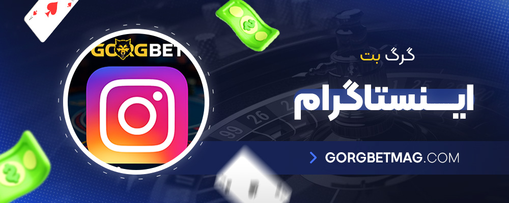 گرگ-بت-اینستاگرام