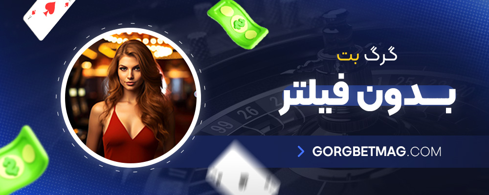گرگ-بت-بدون-فیلتر